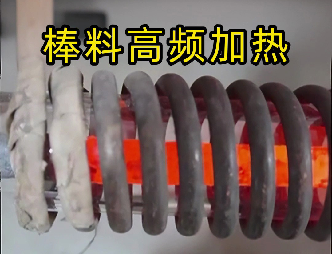 棒料高頻加熱全過程！這種效率讓傳統(tǒng)加熱方式望塵莫及