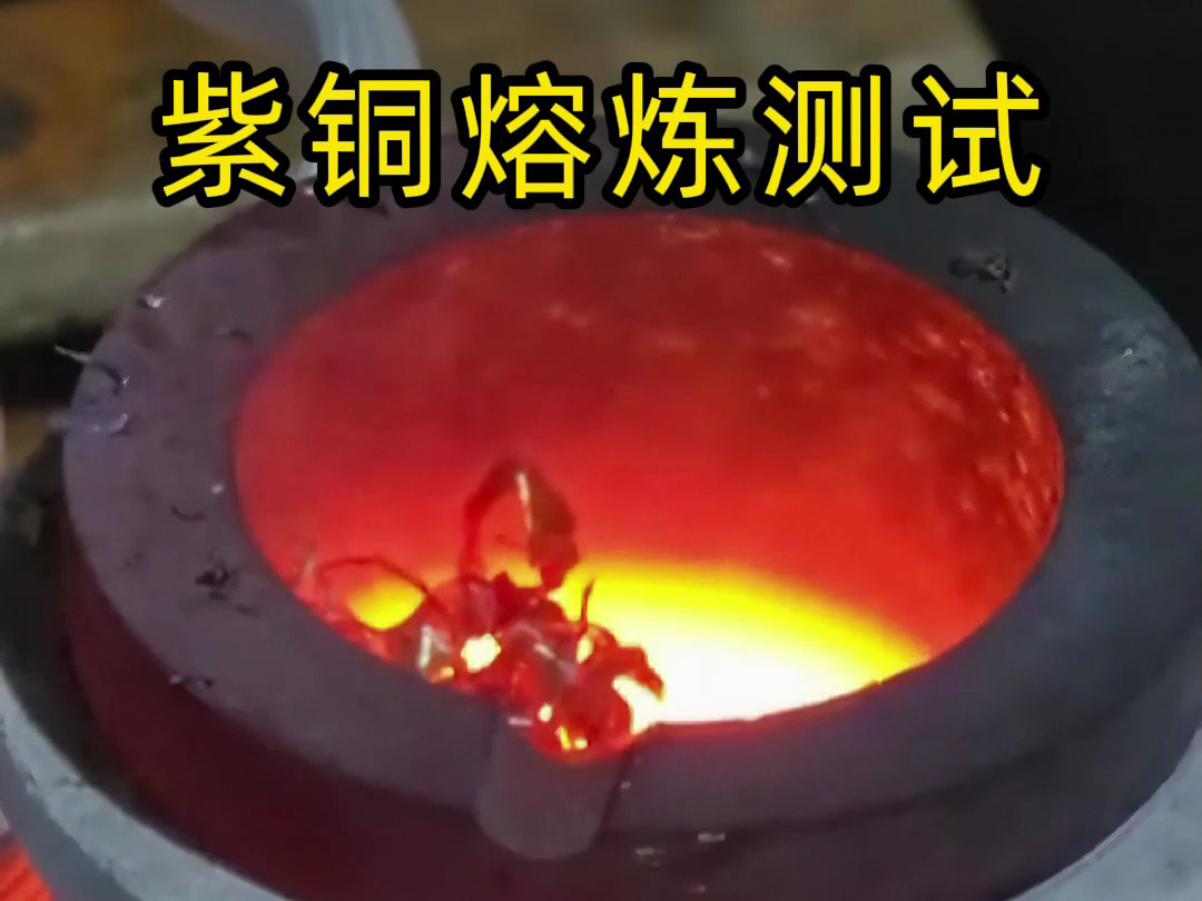 海拓高頻熔煉爐實測：3 分鐘廢紫銅變銅水，用事實見證工業(yè)級熔煉效率