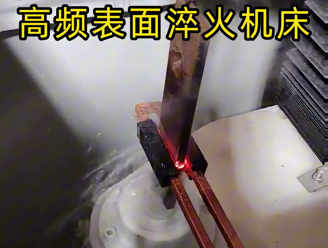 3個細節(jié)告訴你，高頻表面淬火機床為何如此精準淬火