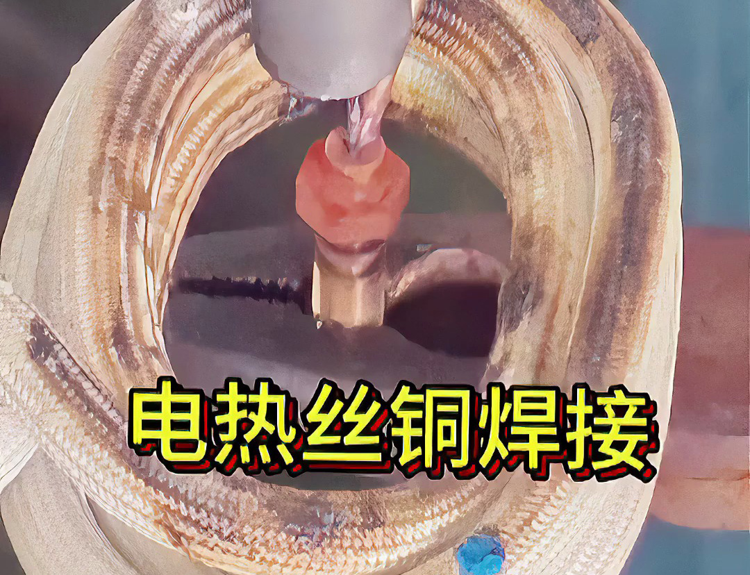 海拓高頻感應(yīng)焊接機：電熱絲 / 發(fā)熱絲焊接難題的 