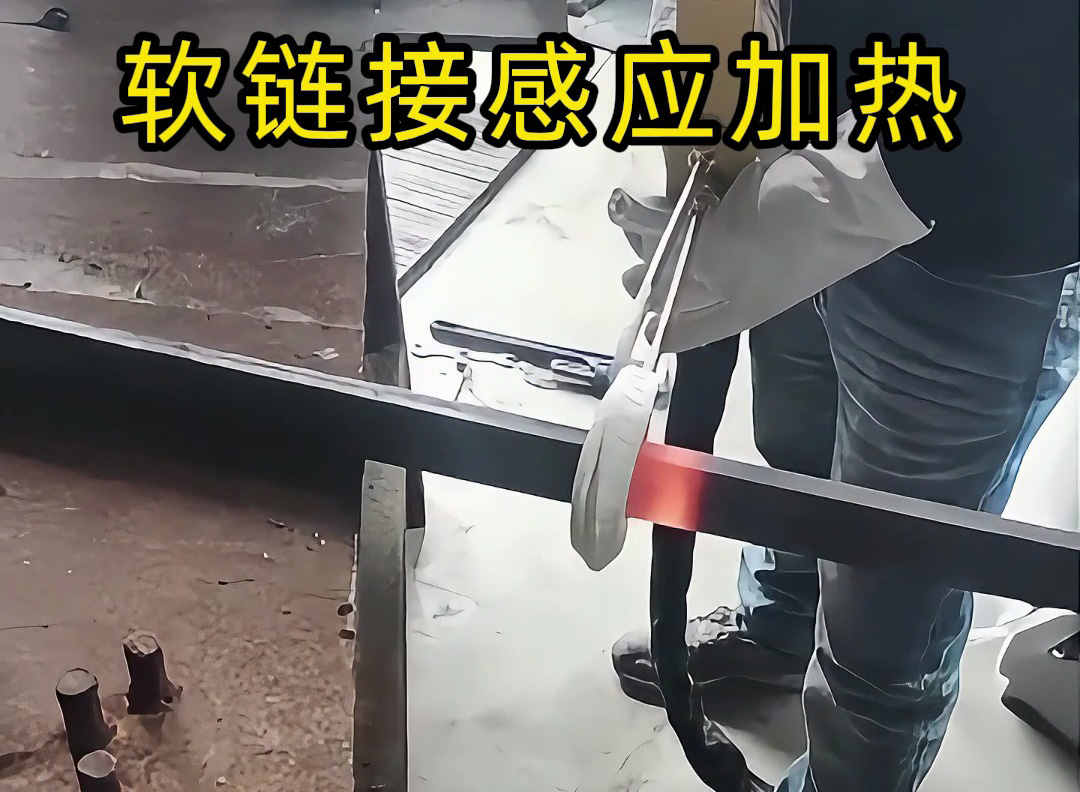 別再混淆了！軟鏈感應(yīng)加熱與手持高頻加熱機的區(qū)別詳解